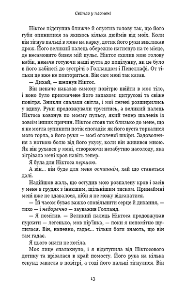 "Плоть і вогонь. Книга 2. Світло у пломені" Дженніфер Л. Арментраут 9786176798427 фото