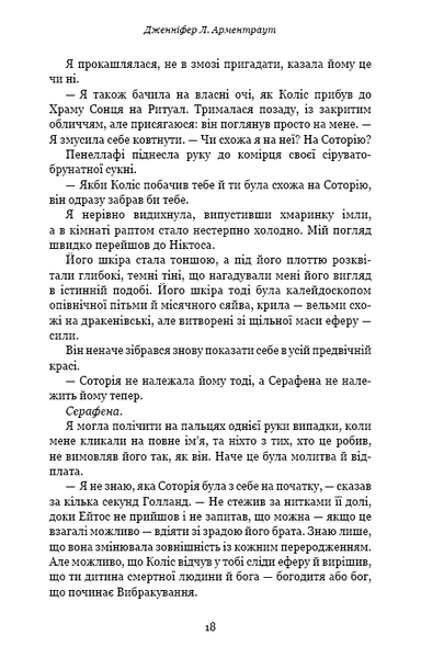 "Плоть і вогонь. Книга 2. Світло у пломені" Дженніфер Л. Арментраут 9786176798427 фото