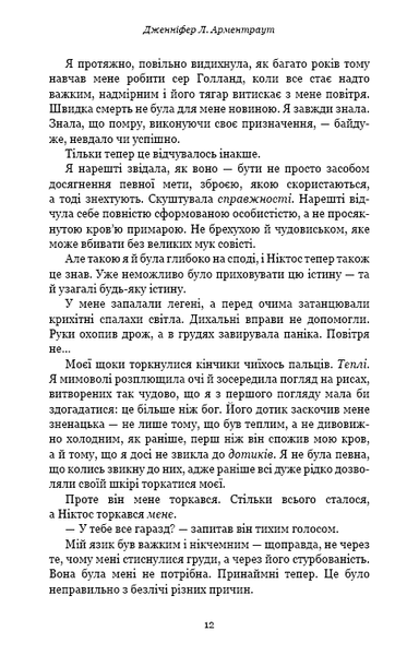 "Плоть і вогонь. Книга 2. Світло у пломені" Дженніфер Л. Арментраут 9786176798427 фото