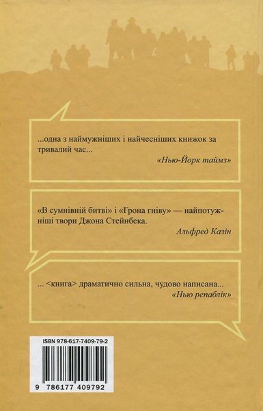 В сумнівній битві. Джон Стейнбек 9786176797173 фото