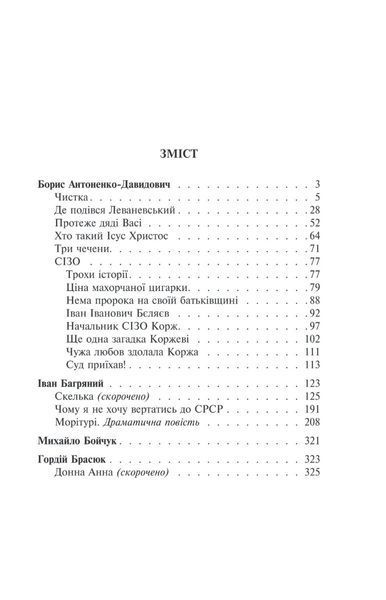 Розстріляне відродження. Антоненко-Давидович, Багряний, Бойчук, Брасюк Іван Багряний, Борис Антоненко-Давидович, Михайло Бойчук, Гордій Брасюк 9786176797640 фото