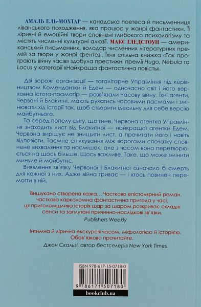 "Так програють війну часів" Амаль Ель-Мохтар, Макс Гледстоун 9786176798288 фото