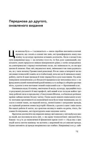 "Homo creativus. Як новий клас завойовує світ" Річард Флорида 9786176798090 фото