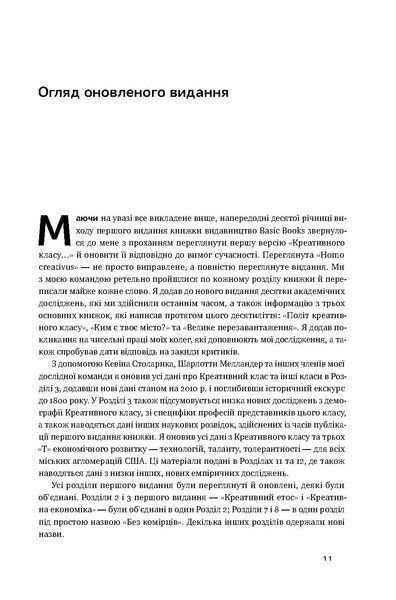 "Homo creativus. Як новий клас завойовує світ" Річард Флорида 9786176798090 фото