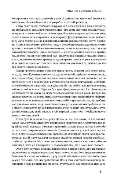 "Homo creativus. Як новий клас завойовує світ" Річард Флорида 9786176798090 фото