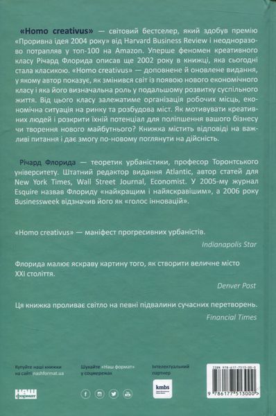 "Homo creativus. Як новий клас завойовує світ" Річард Флорида 9786176798090 фото