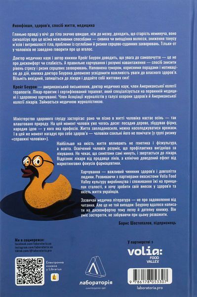 "Чоловіче здоров'я: прості правила" Крейґ Боурон 9786176798142 фото