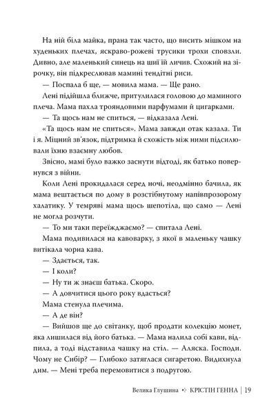 Велика глушина. Крістін Генна 9786176797019 фото
