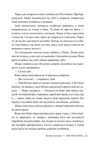 Велика глушина. Крістін Генна 9786176797019 фото