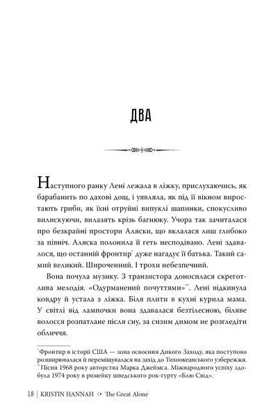 Велика глушина. Крістін Генна 9786176797019 фото
