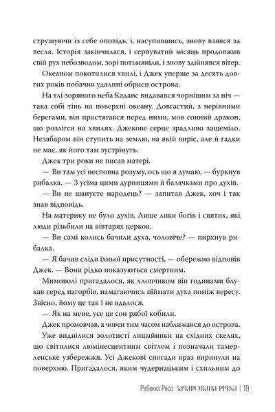 "Зачарована річка. Книга 1" Ребекка Росс 9786176798175 фото