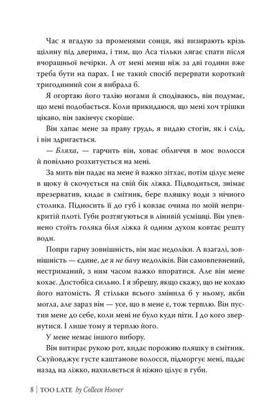"Запізно" Коллін Гувер 9786176797596 фото