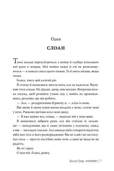 "Запізно" Коллін Гувер 9786176797596 фото