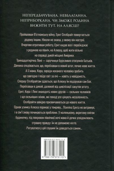Велика глушина. Крістін Генна 9786176797019 фото