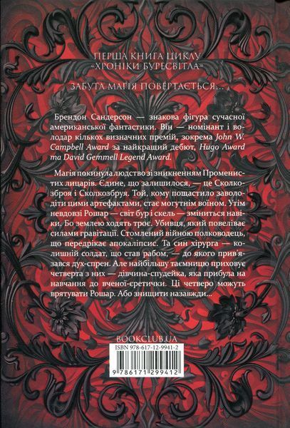 "Хроніки Буресвітла. Книга 1. Шлях королів" Брендон Сандерсон 9786176797703 фото