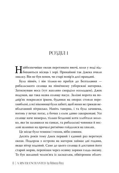 "Зачарована річка. Книга 1" Ребекка Росс 9786176798175 фото