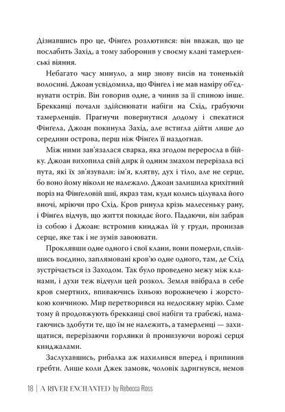 "Зачарована річка. Книга 1" Ребекка Росс 9786176798175 фото