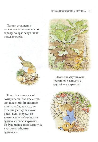 Кролик Петрик та інші історії. Беатріс Поттер 9786176797275 фото