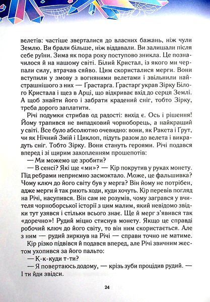 "Викрадачі снігу" Анастасія Нікуліна 75 фото