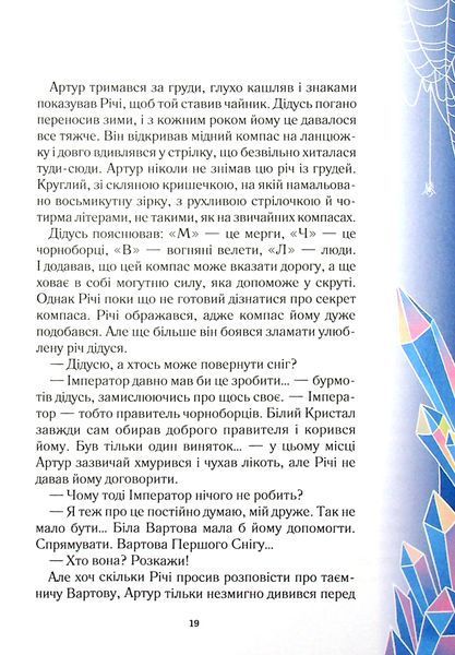 "Викрадачі снігу" Анастасія Нікуліна 75 фото