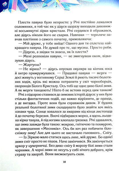 "Викрадачі снігу" Анастасія Нікуліна 75 фото