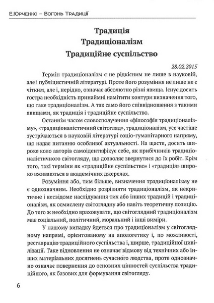 Вогонь традиції. Едуард Юрченко 9786176797325 фото