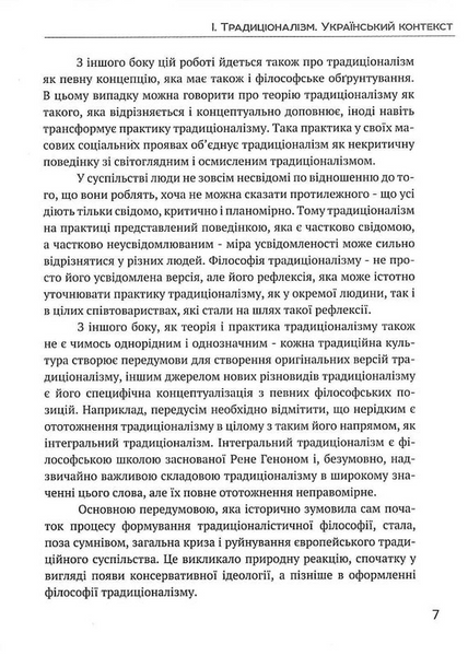 Вогонь традиції. Едуард Юрченко 9786176797325 фото