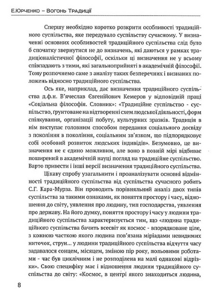 Вогонь традиції. Едуард Юрченко 9786176797325 фото