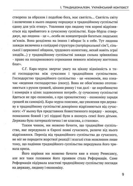 Вогонь традиції. Едуард Юрченко 9786176797325 фото
