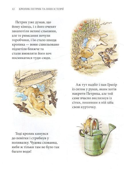 Кролик Петрик та інші історії. Беатріс Поттер 9786176797275 фото