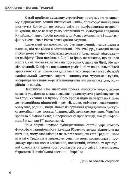 Вогонь традиції. Едуард Юрченко 9786176797325 фото