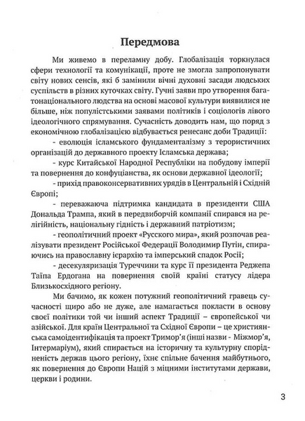 Вогонь традиції. Едуард Юрченко 9786176797325 фото