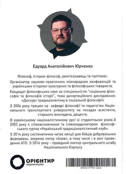 Вогонь традиції. Едуард Юрченко 9786176797325 фото
