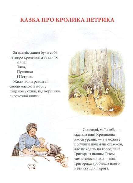 Кролик Петрик та інші історії. Беатріс Поттер 9786176797275 фото