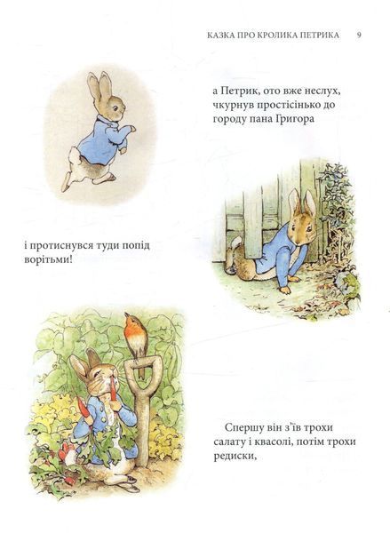Кролик Петрик та інші історії. Беатріс Поттер 9786176797275 фото