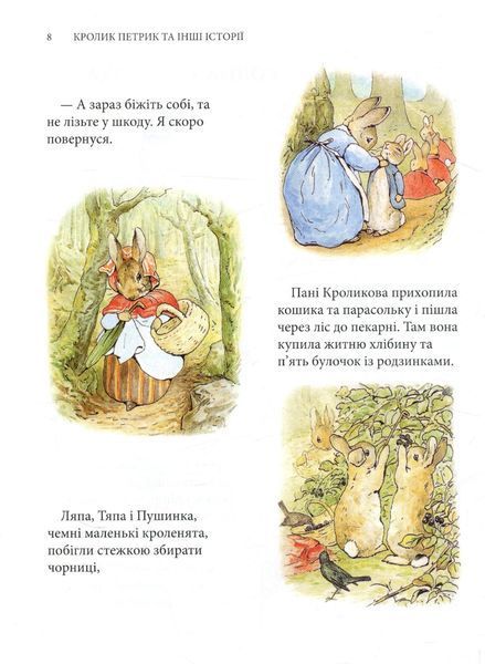 Кролик Петрик та інші історії. Беатріс Поттер 9786176797275 фото