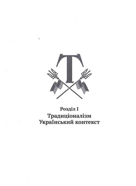 Вогонь традиції. Едуард Юрченко 9786176797325 фото