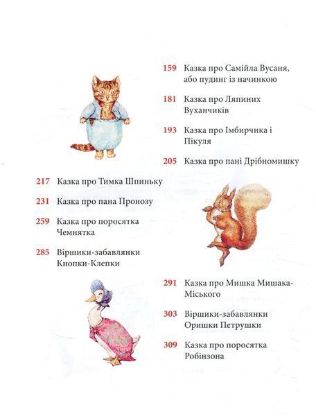 Кролик Петрик та інші історії. Беатріс Поттер 9786176797275 фото