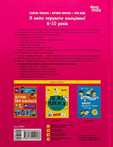 Я вмію керувати емоціями! 6&ndash;10 років. Віржіні Лімузен, Ізабель Фільоза, Ерік Вейє 9786176797405 фото