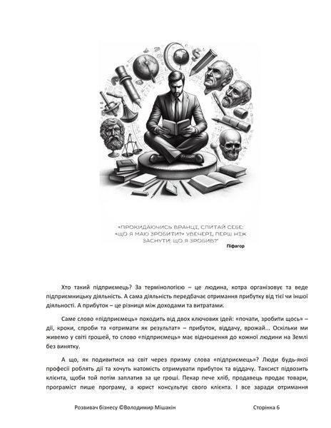 Розвивач Бізнесу. Володимир Мішакін 9786176797223 фото