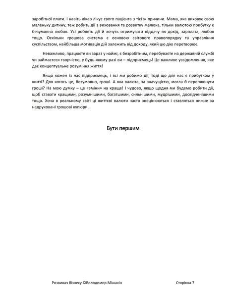 Розвивач Бізнесу. Володимир Мішакін 9786176797223 фото