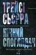 "Нічний споглядач" Трейсі Сьєрра 9786176798239 фото 1