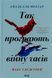 "Так програють війну часів" Амаль Ель-Мохтар, Макс Гледстоун 9786176798288 фото 1