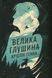 Велика глушина. Крістін Генна 9786176797019 фото 1