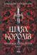"Хроніки Буресвітла. Книга 1. Шлях королів" Брендон Сандерсон 9786176797703 фото 1