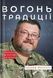 Вогонь традиції. Едуард Юрченко 9786176797325 фото 1