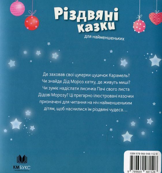 "Різдвяні казки для найменшеньких" Мірея Саве 221 фото
