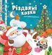 "Різдвяні казки для найменшеньких" Мірея Саве 221 фото 1