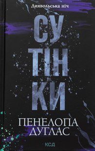 "Диявольська ніч. Книга 4. Сутінки" Пенелопа Дуглас 9786176797688 фото