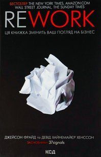 "Rework. Ця книжка змінить Ваш погляд на бізнес" Джейсон Фрайд, Девід Хейнмейер Ханссон 9786176798373 фото
